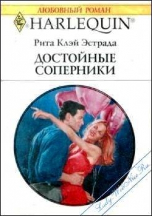обложка книги Достойные соперники - Рита Эстрада