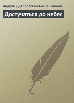 обложка книги Достучаться до небес - Андрей Днепровский-Безбашенный