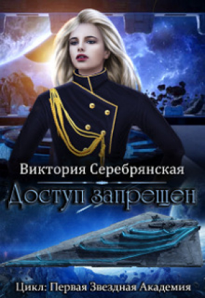 обложка книги Доступ запрещен (СИ) - Виктория Серебрянская