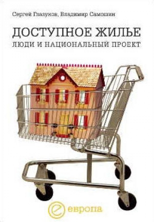 обложка книги Доступное жилье: люди и национальный проект - Сергей Глазунов