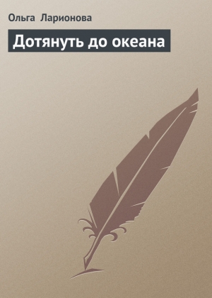 обложка книги Дотянуть до океана - Ольга Ларионова