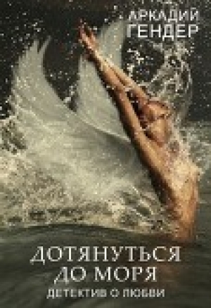 обложка книги Дотянуться до моря (СИ) - Аркадий Гендер