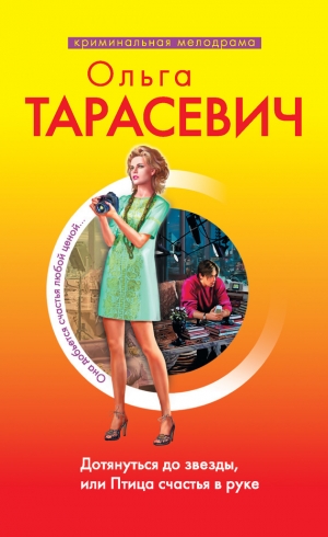 обложка книги Дотянуться до звезды, или Птица счастья в руке - Ольга Тарасевич
