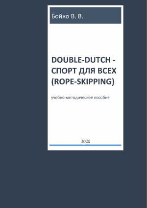 обложка книги Double-dutch – спорт для всех (rope-skipping) - Валерий Бойко