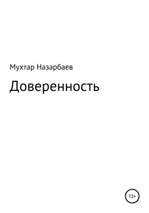 обложка книги Доверенность - Мухтар Назарбаев