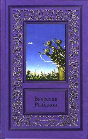 обложка книги Доверие - Вячеслав Рыбаков