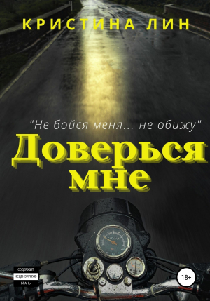 обложка книги Доверься мне - Кристина Лин