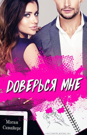 обложка книги Доверься мне (ЛП) - Мэган Сквайерс