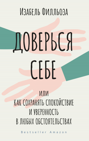 обложка книги Доверься себе, или Как сохранять спокойствие и уверенность в любых обстоятельствах - Изабель Филльоза