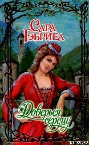 обложка книги Доверься сердцу - Сара Гэбриел