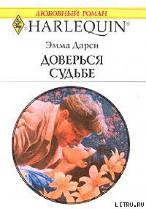 обложка книги Доверься судьбе - Эмма Дарси