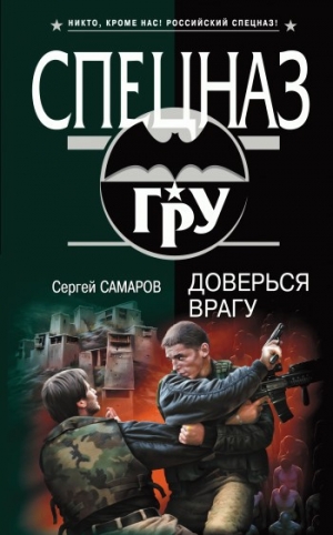обложка книги Доверься врагу - Сергей Самаров