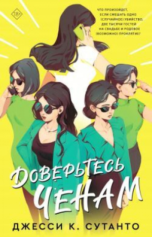 обложка книги Доверьтесь Ченам - Джесси К. Сутанто