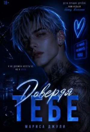 обложка книги Доверяя тебе (СИ) - Мариса Джули