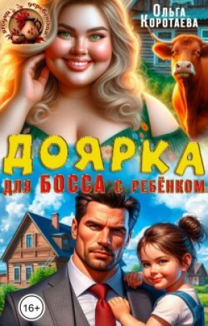 обложка книги Доярка для босса с ребёнком (СИ) - Ольга Коротаева