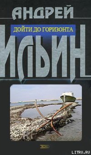 обложка книги Дойти до горизонта - Андрей Ильин