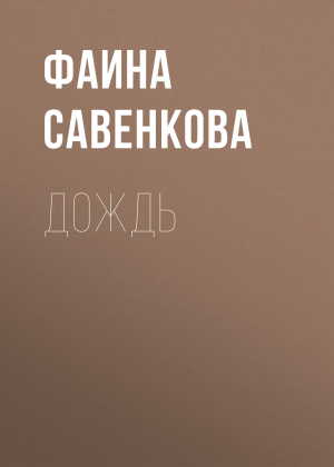 обложка книги Дождь - Фаина Савенкова