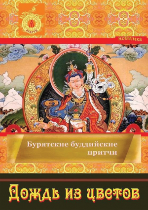 обложка книги Дождь из цветов - Игорь Муханов