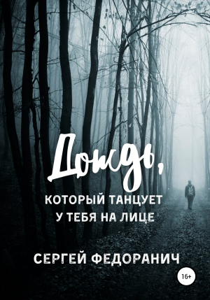 обложка книги Дождь, который танцует у тебя на лице - Сергей Федоранич