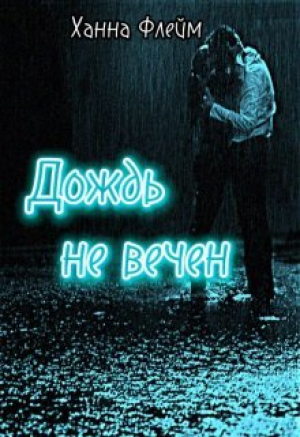 обложка книги Дождь не вечен (СИ) - Ханна Флейм