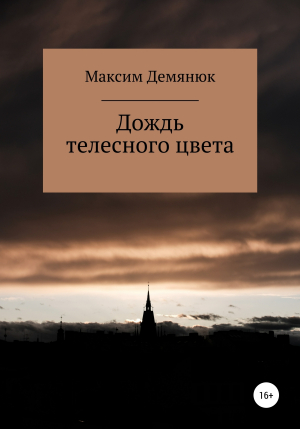 обложка книги Дождь телесного цвета - Максим Демянюк