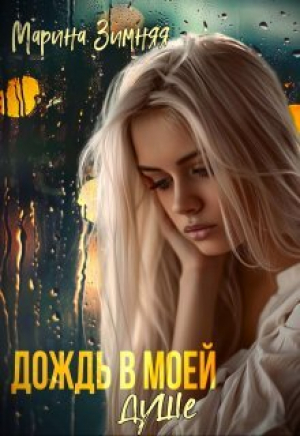 обложка книги Дождь в моей душе (СИ) - Марина Зимняя