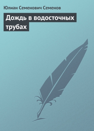 обложка книги Дождь в водосточных трубах - Юлиан Семенов