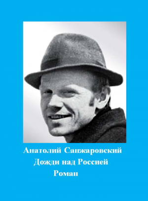 обложка книги Дожди над Россией - Анатолий Санжаровский