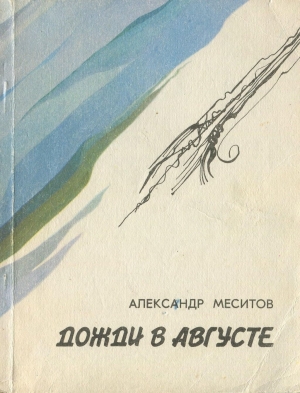 обложка книги Дожди в августе - Александр Меситов