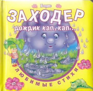 обложка книги Дождик кап, кап... - Борис Заходер