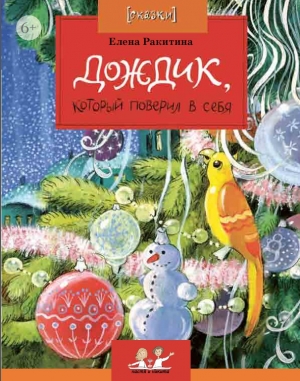 обложка книги Дождик, который поверил в себя - Елена Ракитина