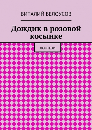 обложка книги Дождик в розовой косынке - Виталий Белоусов