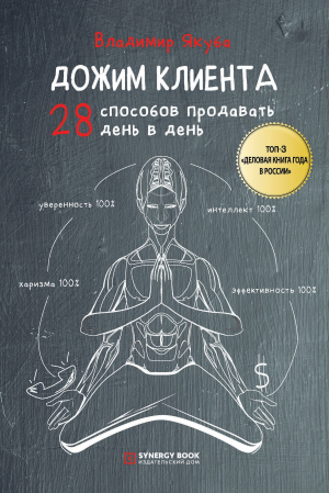 обложка книги Дожим клиента: 28 способов продавать день в день - Владимир Якуба