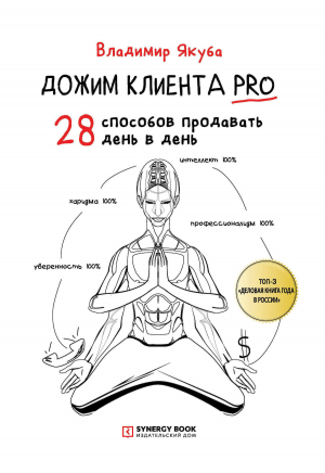 обложка книги Дожим клиента PRO: 28 способов продавать день в день - Владимир Якуба