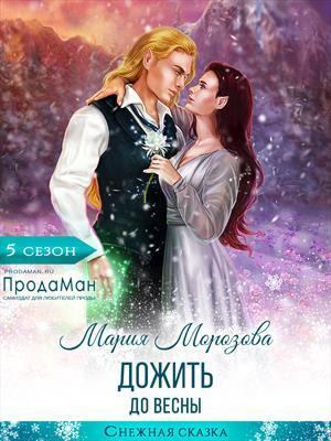 обложка книги Дожить до весны (СИ) - Мария Морозова