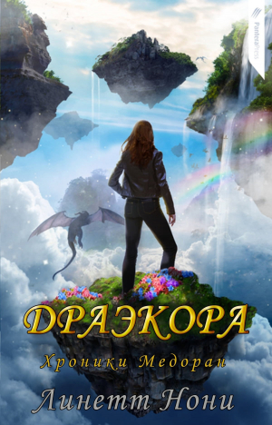обложка книги Драэкора (ЛП) - Линетт Нони