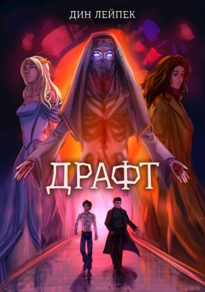 обложка книги Драфт (СИ) - Дин Лейпек