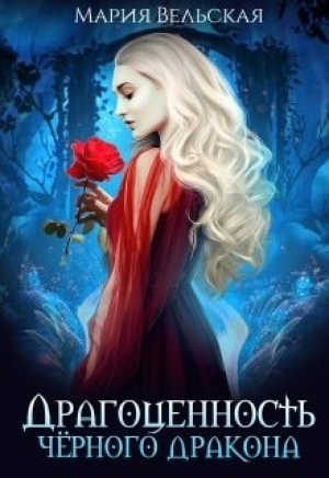 обложка книги Драгоценность черного дракона (СИ) - Мария Вельская