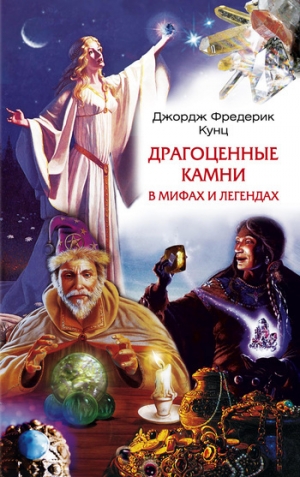 обложка книги Драгоценные камни в мифах и легендах - Джордж Фредерик Кунц