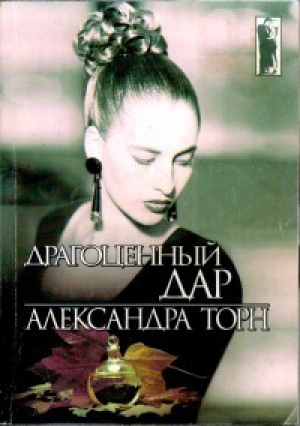 обложка книги Драгоценный дар - Александра Торн