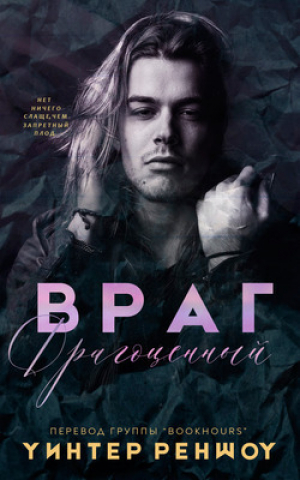 обложка книги Драгоценный враг (СИ) - Уинтер Реншоу