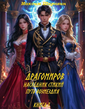 обложка книги Драгомиров. Наследник стихий. Путь возмездия. Книга 3 (СИ) - Максим Шаравин