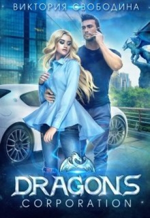 обложка книги Dragons corporation (СИ) - Виктория Свободина