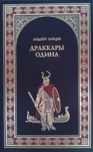 обложка книги Драккары Одина - Андрей Зайцев