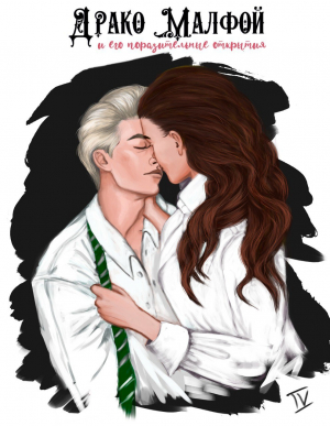 обложка книги Драко Малфой и его поразительные открытия (СИ) - Tomok0