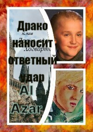 обложка книги Драко наносит ответный удар (СИ) - Al Azar