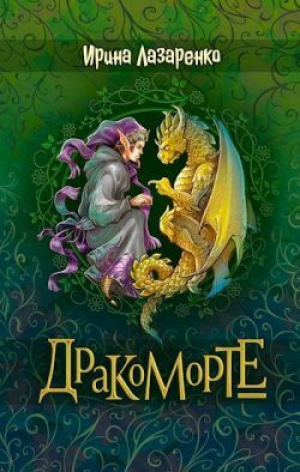 обложка книги Дракоморте (СИ) - Ирина Лазаренко