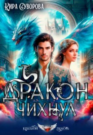 обложка книги Дракон чихнул (СИ) - Кира Суворова