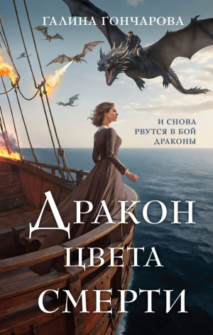 обложка книги Дракон цвета смерти (СИ) - Галина Гончарова