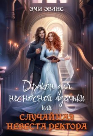 обложка книги Дракон для несносной адептки или Случайная невеста ректора (СИ) - Эми Эванс